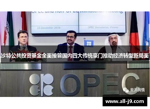 沙特公共投资基金全面接管国内四大传统豪门推动经济转型新局面