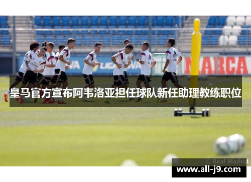 皇马官方宣布阿韦洛亚担任球队新任助理教练职位