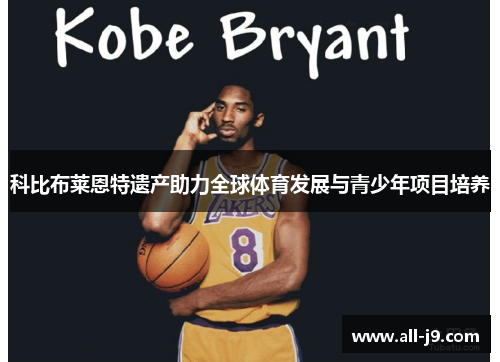 科比布莱恩特遗产助力全球体育发展与青少年项目培养