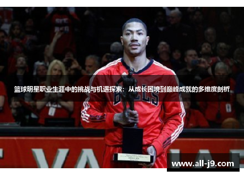 篮球明星职业生涯中的挑战与机遇探索：从成长困境到巅峰成就的多维度剖析