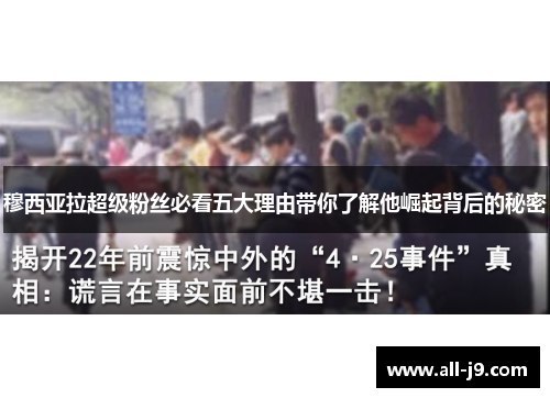 穆西亚拉超级粉丝必看五大理由带你了解他崛起背后的秘密