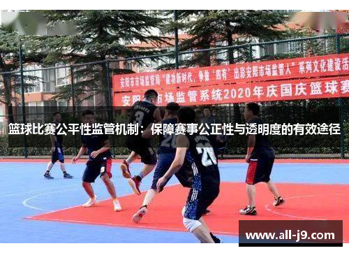 篮球比赛公平性监管机制：保障赛事公正性与透明度的有效途径