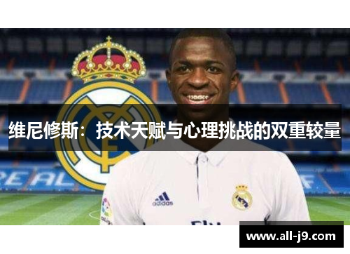 维尼修斯：技术天赋与心理挑战的双重较量