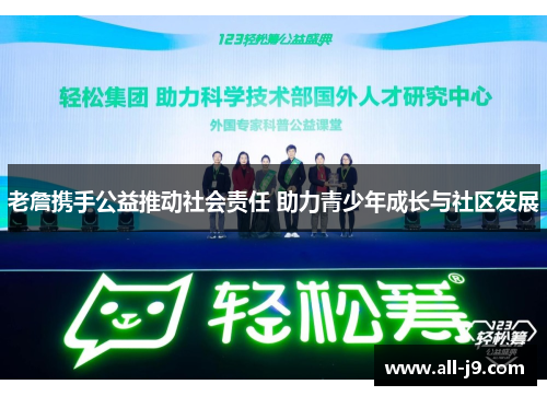 老詹携手公益推动社会责任 助力青少年成长与社区发展