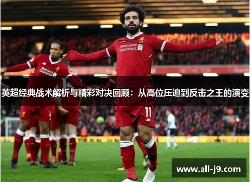 英超经典战术解析与精彩对决回顾：从高位压迫到反击之王的演变