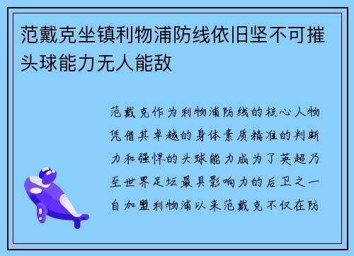 范戴克坐镇利物浦防线依旧坚不可摧头球能力无人能敌