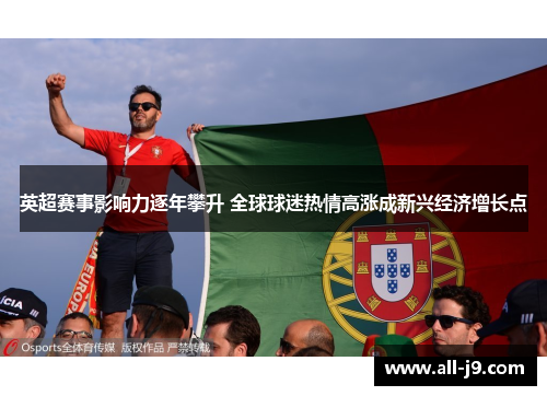 英超赛事影响力逐年攀升 全球球迷热情高涨成新兴经济增长点 英超赛事影响力逐年攀升 全球球迷热情高涨成新兴经济增长点