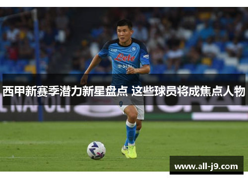 西甲新赛季潜力新星盘点 这些球员将成焦点人物 西甲新赛季潜力新星盘点 这些球员将成焦点人物