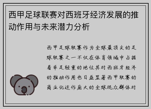 西甲足球联赛对西班牙经济发展的推动作用与未来潜力分析 西甲足球联赛对西班牙经济发展的推动作用与未来潜力分析