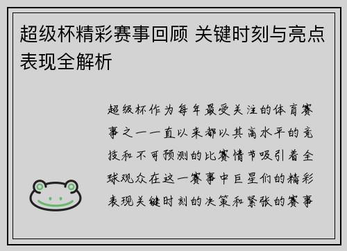 超级杯精彩赛事回顾 关键时刻与亮点表现全解析 超级杯精彩赛事回顾 关键时刻与亮点表现全解析