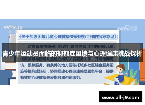 青少年运动员面临的抑郁症困境与心理健康挑战探析 青少年运动员面临的抑郁症困境与心理健康挑战探析