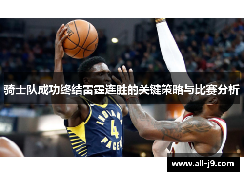 骑士队成功终结雷霆连胜的关键策略与比赛分析 骑士队成功终结雷霆连胜的关键策略与比赛分析