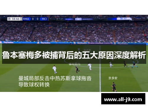 鲁本塞梅多被捕背后的五大原因深度解析 鲁本塞梅多被捕背后的五大原因深度解析