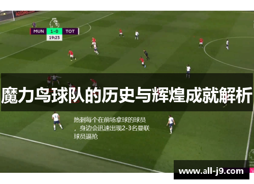 魔力鸟球队的历史与辉煌成就解析 魔力鸟球队的历史与辉煌成就解析