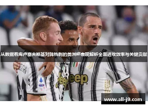 从数据看库卢塞夫斯基对阵热刺的美洲杯表现解析全面进攻效率与关键贡献 从数据看库卢塞夫斯基对阵热刺的美洲杯表现解析全面进攻效率与关键贡献