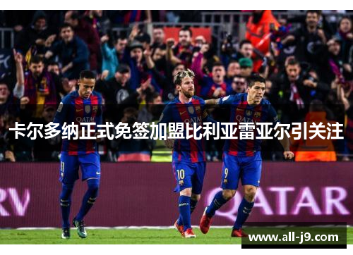 卡尔多纳正式免签加盟比利亚雷亚尔引关注