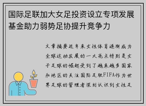国际足联加大女足投资设立专项发展基金助力弱势足协提升竞争力 国际足联加大女足投资设立专项发展基金助力弱势足协提升竞争力