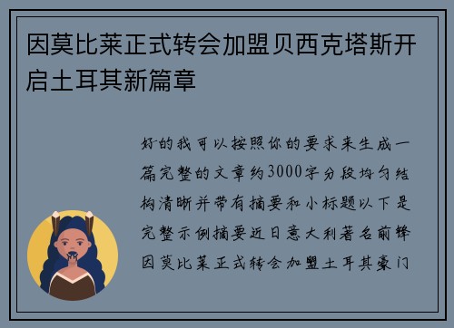 因莫比莱正式转会加盟贝西克塔斯开启土耳其新篇章 因莫比莱正式转会加盟贝西克塔斯开启土耳其新篇章
