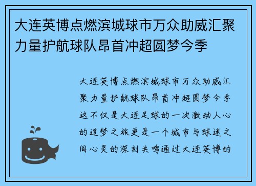 大连英博点燃滨城球市万众助威汇聚力量护航球队昂首冲超圆梦今季