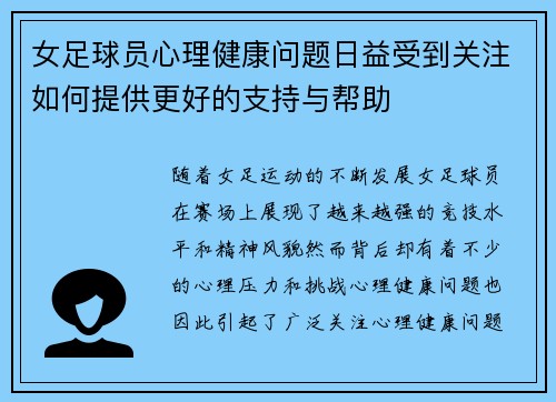 女足球员心理健康问题日益受到关注如何提供更好的支持与帮助 女足球员心理健康问题日益受到关注如何提供更好的支持与帮助