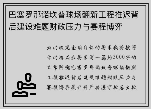 巴塞罗那诺坎普球场翻新工程推迟背后建设难题财政压力与赛程博弈