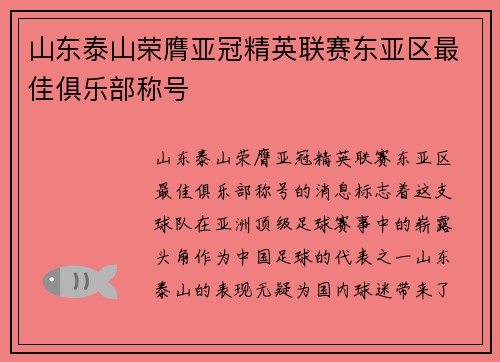 山东泰山荣膺亚冠精英联赛东亚区最佳俱乐部称号 山东泰山荣膺亚冠精英联赛东亚区最佳俱乐部称号