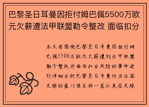巴黎圣日耳曼因拒付姆巴佩5500万欧元欠薪遭法甲联盟勒令整改 面临扣分风险