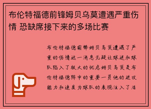 布伦特福德前锋姆贝乌莫遭遇严重伤情 恐缺席接下来的多场比赛 布伦特福德前锋姆贝乌莫遭遇严重伤情 恐缺席接下来的多场比赛