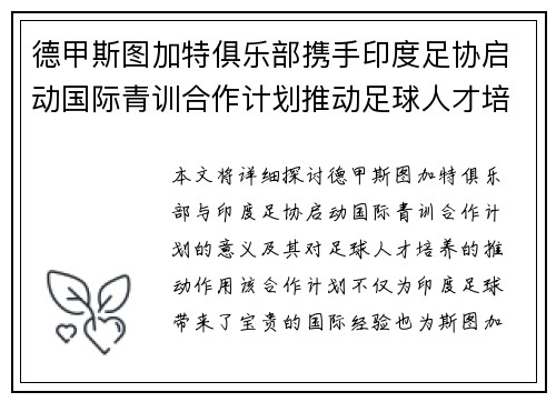 德甲斯图加特俱乐部携手印度足协启动国际青训合作计划推动足球人才培养