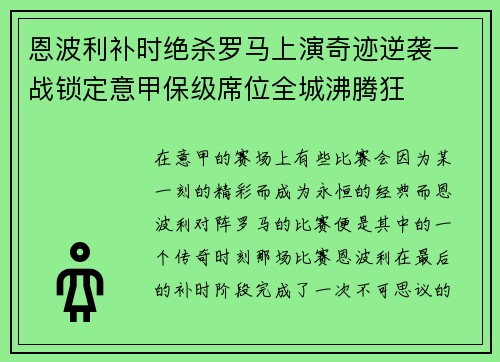 恩波利补时绝杀罗马上演奇迹逆袭一战锁定意甲保级席位全城沸腾狂 恩波利补时绝杀罗马上演奇迹逆袭一战锁定意甲保级席位全城沸腾狂