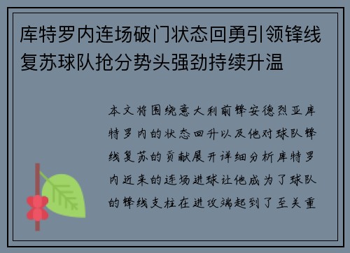 库特罗内连场破门状态回勇引领锋线复苏球队抢分势头强劲持续升温