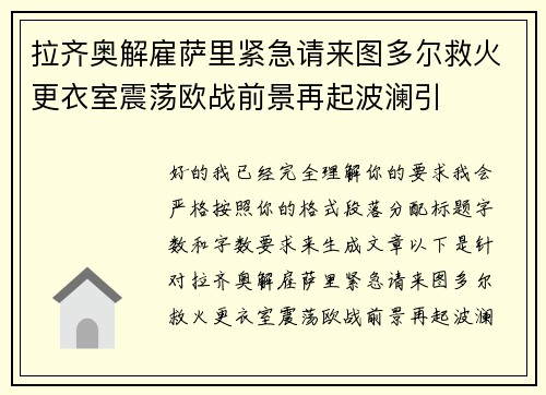 拉齐奥解雇萨里紧急请来图多尔救火更衣室震荡欧战前景再起波澜引