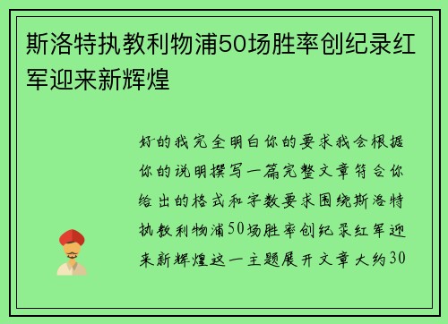 斯洛特执教利物浦50场胜率创纪录红军迎来新辉煌