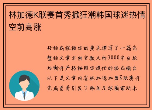林加德K联赛首秀掀狂潮韩国球迷热情空前高涨 林加德K联赛首秀掀狂潮韩国球迷热情空前高涨
