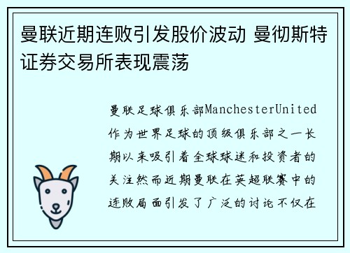 曼联近期连败引发股价波动 曼彻斯特证券交易所表现震荡 曼联近期连败引发股价波动 曼彻斯特证券交易所表现震荡