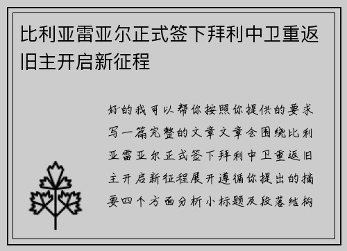 比利亚雷亚尔正式签下拜利中卫重返旧主开启新征程 比利亚雷亚尔正式签下拜利中卫重返旧主开启新征程
