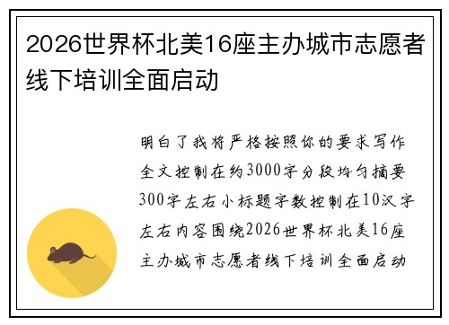 2026世界杯北美16座主办城市志愿者线下培训全面启动 2026世界杯北美16座主办城市志愿者线下培训全面启动
