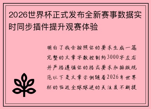 2026世界杯正式发布全新赛事数据实时同步插件提升观赛体验 2026世界杯正式发布全新赛事数据实时同步插件提升观赛体验