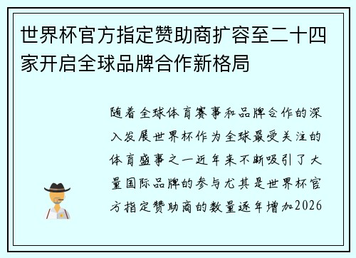 世界杯官方指定赞助商扩容至二十四家开启全球品牌合作新格局 世界杯官方指定赞助商扩容至二十四家开启全球品牌合作新格局