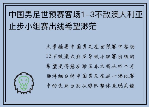 中国男足世预赛客场1-3不敌澳大利亚止步小组赛出线希望渺茫 中国男足世预赛客场1-3不敌澳大利亚止步小组赛出线希望渺茫