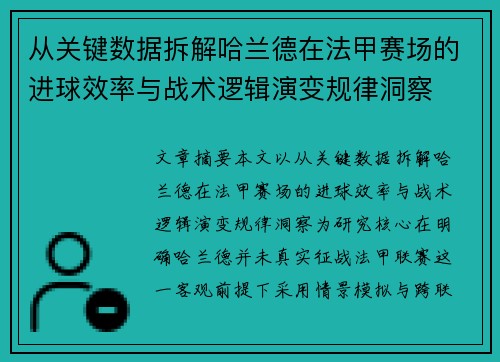 从关键数据拆解哈兰德在法甲赛场的进球效率与战术逻辑演变规律洞察 从关键数据拆解哈兰德在法甲赛场的进球效率与战术逻辑演变规律洞察
