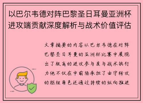 以巴尔韦德对阵巴黎圣日耳曼亚洲杯进攻端贡献深度解析与战术价值评估 以巴尔韦德对阵巴黎圣日耳曼亚洲杯进攻端贡献深度解析与战术价值评估