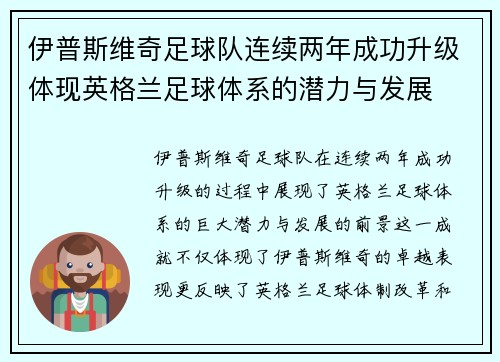 伊普斯维奇足球队连续两年成功升级体现英格兰足球体系的潜力与发展