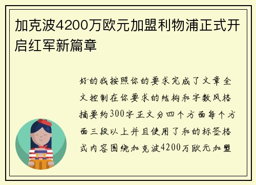 加克波4200万欧元加盟利物浦正式开启红军新篇章