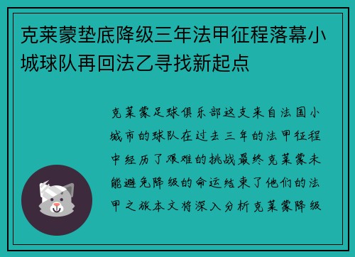 克莱蒙垫底降级三年法甲征程落幕小城球队再回法乙寻找新起点 克莱蒙垫底降级三年法甲征程落幕小城球队再回法乙寻找新起点
