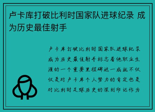 卢卡库打破比利时国家队进球纪录 成为历史最佳射手 卢卡库打破比利时国家队进球纪录 成为历史最佳射手
