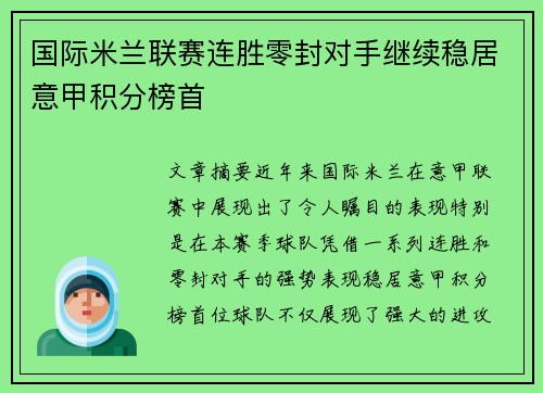 国际米兰联赛连胜零封对手继续稳居意甲积分榜首
