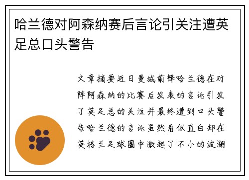 哈兰德对阿森纳赛后言论引关注遭英足总口头警告 哈兰德对阿森纳赛后言论引关注遭英足总口头警告