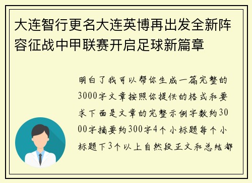 大连智行更名大连英博再出发全新阵容征战中甲联赛开启足球新篇章