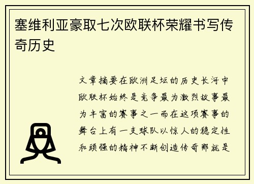 塞维利亚豪取七次欧联杯荣耀书写传奇历史
